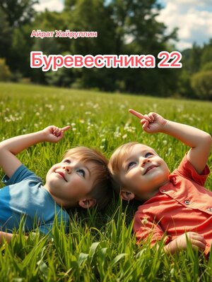 cover image of Буревестника 22